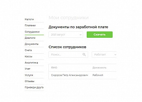 Описание раздела «Сотрудники» в Личном кабинете клиента