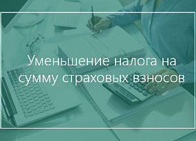 Новые правила уменьшения налогов по УСН и ПСН на страховые взносы ИП