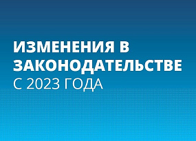 Изменения в бухгалтерском учёте и налогообложении в 2023 году