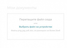 Описание раздела «Мои документы» в Личном кабинете клиента